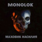 Скачать песню Monolok - Апофеоз войны