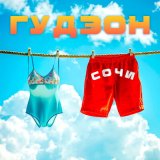 Скачать песню Гудзон - Сочи