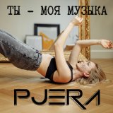 Скачать песню Pjera - Ты - моя музыка