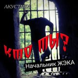 Скачать песню Начальник ЖэКа - Всё в порядке (Акустика)