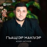 Скачать песню Аскер Хатухов - Гъащlэр макlуэр