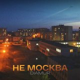Скачать песню DIAMUR - Не Москва