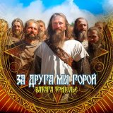 Скачать песню Ватага ТРИПОЛЬЕ - За друга мы горой (Гномья)