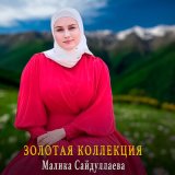 Скачать песню Малика Сайдуллаева - Попурри 2