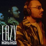 Скачать песню Eazy - Жанымда