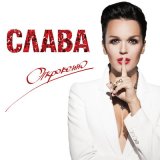 Скачать песню Ирина Аллегрова, Слава - Первая любовь - любовь последняя