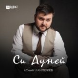 Скачать песню Аслан Лампежев - Си Дуней