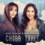 Скачать песню Assel Talassan, Rano Umarova - Снова тянет