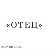 Скачать песню МАВАШИ group - Отец (Литературный вымысел)