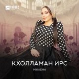 Скачать песню Милена - Кхолламан ирс