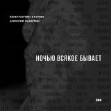 Скачать песню Константин Ступин, Алексей Ракитин - Ночью всякое бывает