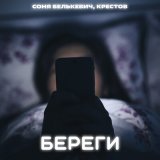 Скачать песню Крестов, Соня Белькевич - Береги