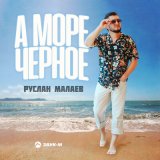 Скачать песню Руслан Малаев - А море черное