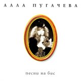 Скачать песню Алла Пугачёва - В землянке