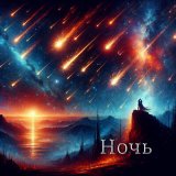 Скачать песню Simple Noise - Ночь