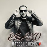 Скачать песню SHAXO - Я тебе не верю