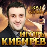 Скачать песню Игорь Кибирев - Измены