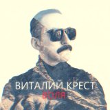 Скачать песню Виталий Крест - Воля