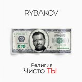 Скачать песню RYBAKOV - Мастер жизни