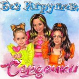 Скачать песню Без игрушек - Сердечки