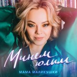 Скачать песню Мама Маликушки - Минем юлым