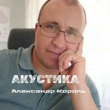 Скачать песню Александр Король - Иваныч