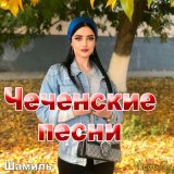 Скачать песню Шамиль - Ца хуьлу