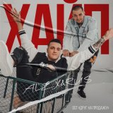 Скачать песню ALEX&RUS - Хайп (из фильма «Друг на продажу»)