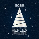 Скачать песню Reflex - Это Новый Год (Version 2022)