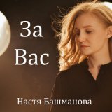 Скачать песню Настя Башманова - За вас