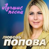 Скачать песню Любовь Попова - Я люблю твои глаза (Remastered 2024)