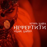 Скачать песню Ицык Цыпер, Игорь Цыба - Нефертити (Музыка Космонавта Remix)