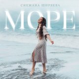 Скачать песню Снежана Ширяева - Море