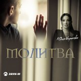 Скачать песню Юлия Имранова - Молитва