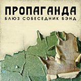 Скачать песню BluesСобеседникBand - Пропаганда