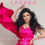 Скачать песню Мая Алимутаева, DJ Prezzplay - Хабиби