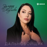 Скачать песню Зумруд Мусиева - Дальнобойщик