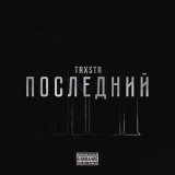 Скачать песню TRXSTR - Фреди