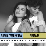 Скачать песню Елена Темникова, Эмма М - Нереальная любовь (Old School Edition)