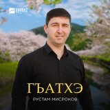 Скачать песню Рустам Мисроков - Гъатхэ