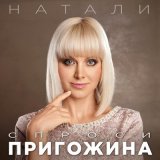 Скачать песню Натали - Спроси Пригожина