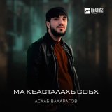 Скачать песню Асхаб Вахарагов - Ма къасталахь соьх