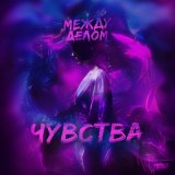 Скачать песню между делом - Чувства