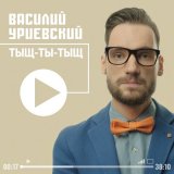 Скачать песню Василий Уриевский - Тыщ-ты-тыщ