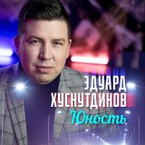 Скачать песню Эдуард Хуснутдинов - Красавица востока