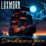 Скачать песню LUXMORN - Летучий Голландец