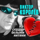 Скачать песню Виктор Королёв - Тонкий лед