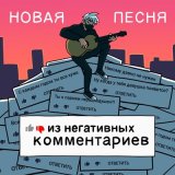 Скачать песню RADIO TAPOK - Песня из негативных комментариев