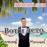 Скачать песню Вячеслав Мясников - Лица из теплицы (Acoustic)