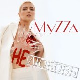 Скачать песню MyZZa - Опять 25